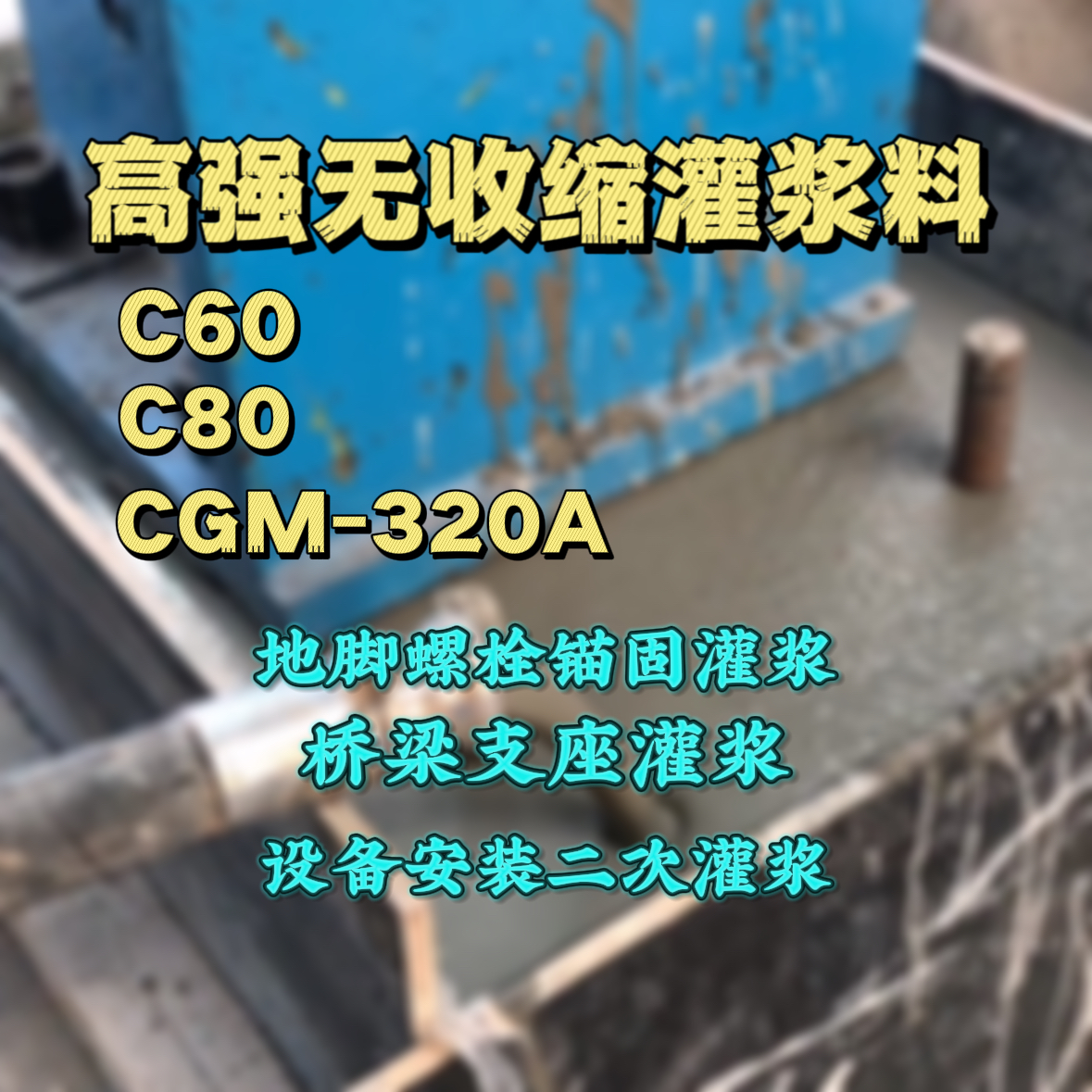 江永灌浆料加水多了、稀了会有什么影响？
